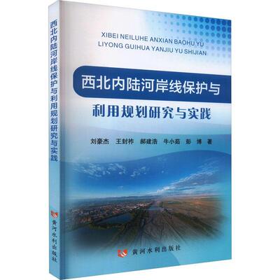 正版书籍 西北内陆河岸线保护与利用规划研究与实践刘豪杰黄河水利出版社工业技术  人天书店畅销书排行榜