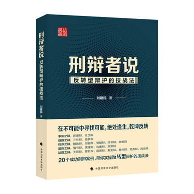 刑辩者说:反转型辩护的技战法 刘建民司法裁判要素常见刑事案件辩护要点刑事辩护流程质量控制技能解析中国政法大学出版社法律书籍