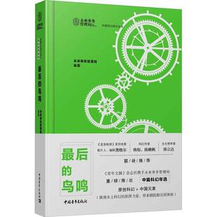 正版书籍 后的鸟鸣未来事务管理局中国青年出版社小说  人天书店畅销书排行榜