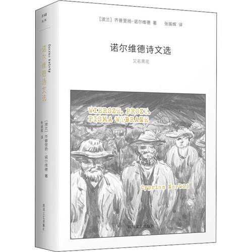 诺尔维德诗文选，又名，黑花 齐普里扬·诺尔维德   文学书籍