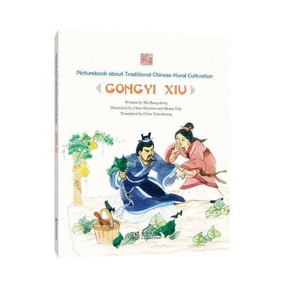 正版书籍 Picturebook about traditional Chinese moral cultivation:Gongyi Xiu（拔海豚出版社儿童读物  人天书店畅销书排行榜
