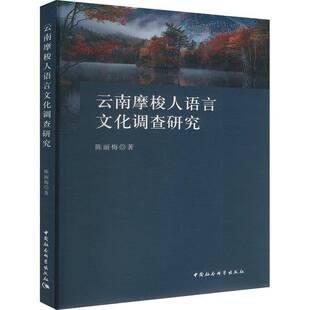 正版书籍 云南摩梭人语言文化调查研究陈丽梅中国社会科学出版社社会科学  人天书店畅销书排行榜