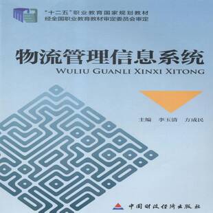 正版书籍 物流管理信息系统李玉清中国财政经济出版社教材物流管理信息系统职业教育教材 人天书店畅销书排行榜