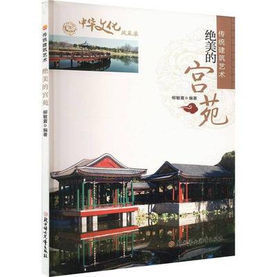 正版书籍 的宫苑(四色)柳敏夏北方妇女儿童出版社旅游地图  人天书店畅销书排行榜