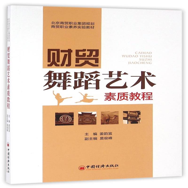 正版书籍 财贸舞蹈艺术素质教程姜韵宜中国经济出版社艺术舞蹈艺术职业教育教材 人天书店畅销书排行榜