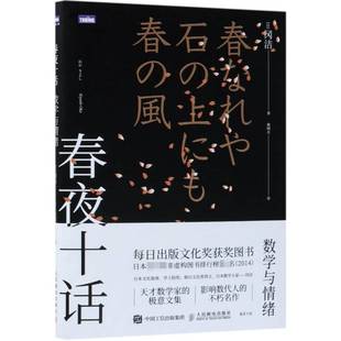 正版书籍 春夜十话:数学与情绪冈洁人民邮电出版社社会科学数学学习心理学文集普通大众人天书店畅销书排行榜