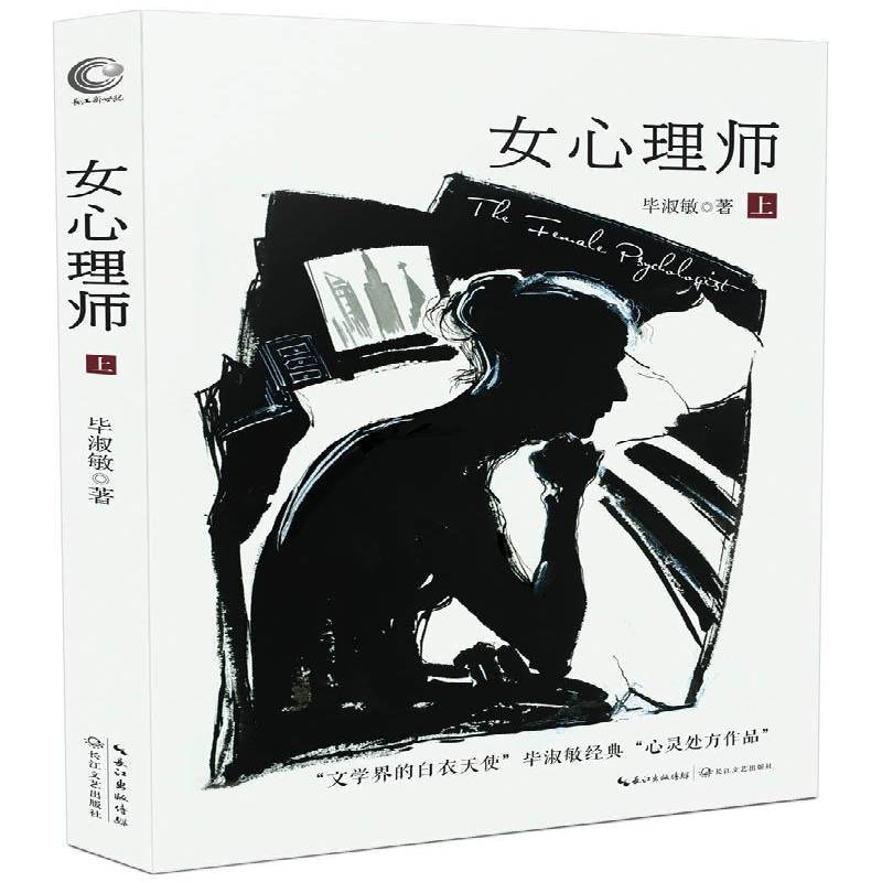 正版书籍 女心理师:上毕淑敏长江文艺出版社小说长篇小说中国当代 人天书店畅销书排行榜
