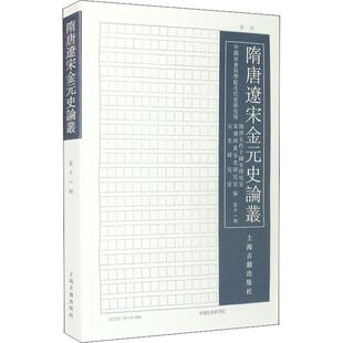 正版书籍 隋唐古代史研究所隋唐五代十国史研究上海古籍出版社历史中国历史隋唐时代文集中国历史辽普通大众人天书店畅销书排行榜