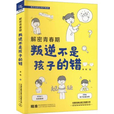 解密青春期:叛逆不是孩子的错 李晗   育儿与家教书籍