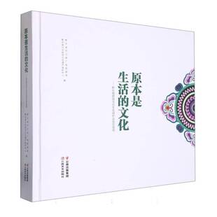 正版书籍 原本是生活的文化:黔东南民族文化生态保护实验区画册(精)黔东南州文体广电旅游局云南社历史 人天书店畅销书排行榜