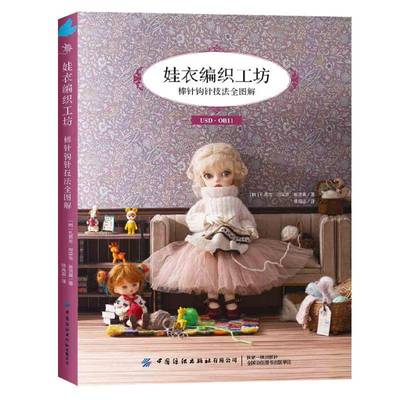 正版书籍 娃衣编织工坊:棒针钩针技法全图解孔恩京中国纺织出版社工业技术  人天书店畅销书排行榜