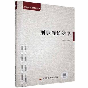 正版书籍 刑事诉讼法学李学军中央广播电视大学出版社法律  人天书店畅销书排行榜