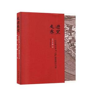 正版书籍 走进东里——一位党报记者“三同”锻炼的行与思郑向鹏羊城晚报出版社文学  人天书店畅销书排行榜