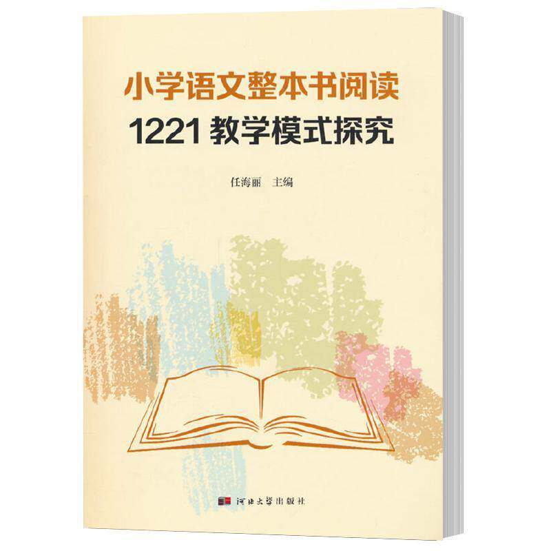 正版书籍 小学语文整本书阅读1221教学模式探究任海丽河北大学出版社中小学教辅 人天书店畅销书排行榜