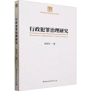 行政犯罪治理研究 田宏杰 法律书籍