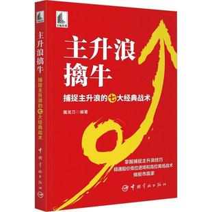 正版书籍 主升浪擒牛：捕捉主升浪的七大经典战术屠龙刀中国宇航出版社经济  人天书店畅销书排行榜