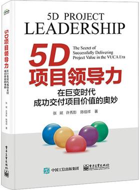 5D项目领导力:在巨变时代交付项目价值的奥妙:the secret of successfully delivering project value in the VUC 张斌   管理书籍