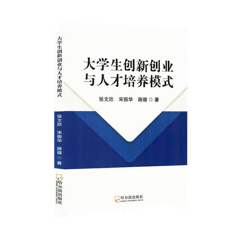 正版书籍 大学生创新创业与人才培养模式张文欣宋振华路璐北京翀昊翔海科技有限责任公司社会科学  人天书店畅销书排行榜