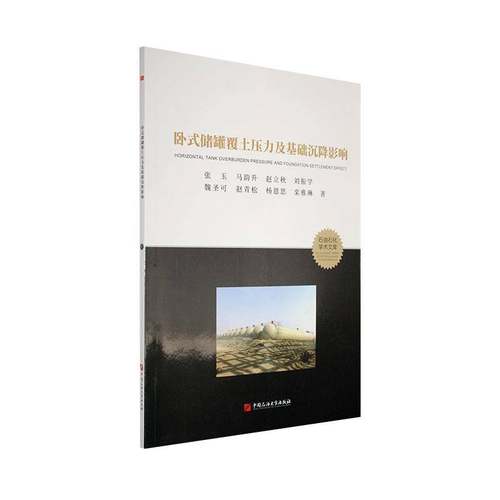 正版书籍 卧式储罐覆土压力及基础沉降影响张玉中国石油大学出版社工业技术  人天书店畅销书排行榜
