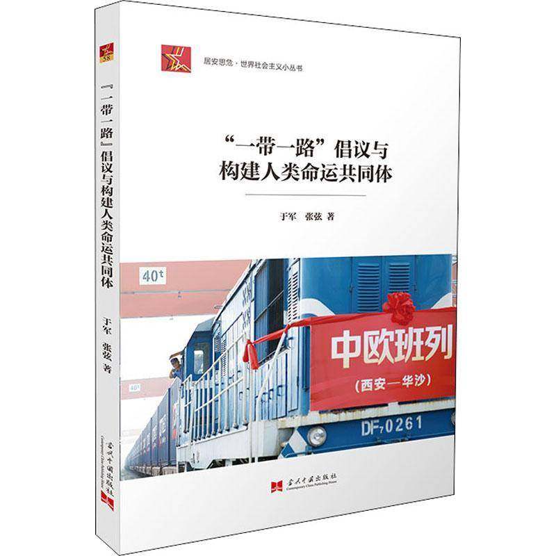 正版书籍 倡议与构建人类命运共同体/居安思危世界社会主义小丛书于军当代中国出版社经济关系研究普通大众人天书店畅销书排行榜