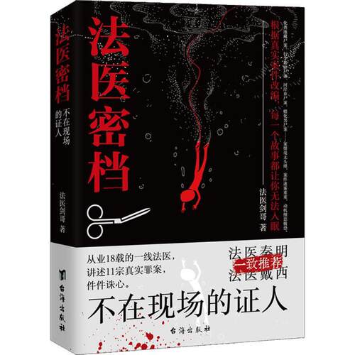 法医密档.不在现场的证人 法医剑哥   小说书籍