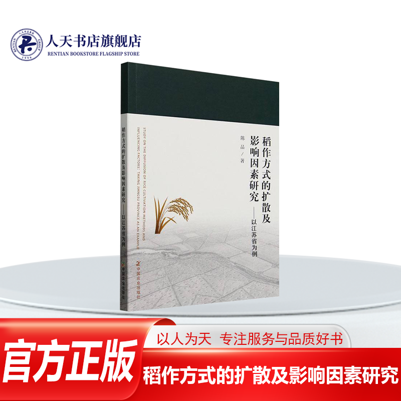稻作方式的扩散及影响因素研究