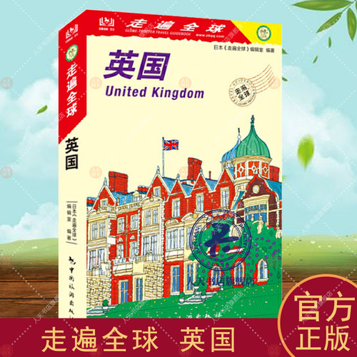 英国 日本《走遍全球》辑室   旅游地图书籍 旅游地图书籍自助旅游攻略指南自由行攻略指南  旅游书籍风景名胜美食攻略指南