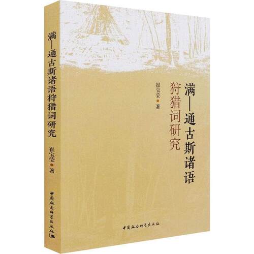 满—通古斯诸语狩猎词研究 崔宝莹 通古斯满语族语言学研究 外语书籍
