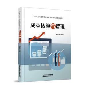 正版书籍 成本核算与管理刘智英中国铁道出版社有限公司经济  人天书店畅销书排行榜
