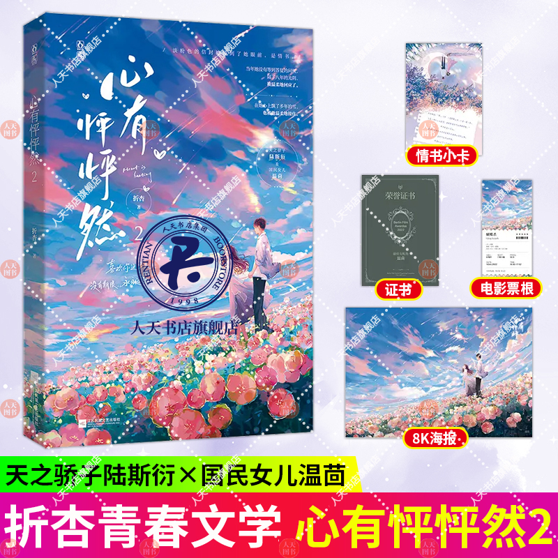心有怦怦然2原名秀恩爱失败以后【赠海报+情书小卡+折立卡等】折杏著先婚后爱假戏真做影帝追妻娱乐圈言情小说