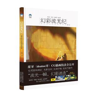 幻彩流光纪:崖牙的光系插画教程集 崖牙 插图绘画技法 艺术书籍