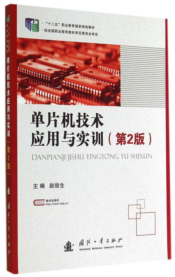 单片机技术应用与实训 赵俊生 单片微型计算机职业教育教材 计算机与网络书籍