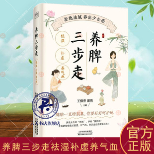 养脾三步走 祛湿补虚养气血 养脾胃就是养命作者新作 拒绝油腻养出少女感 为现代女性制定的补脾健脾方一本养脾枕边书