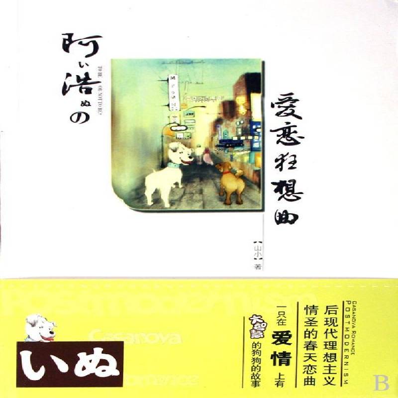 正版书籍 阿浩の爱恋狂想曲山小九州出版社小说长篇小说中国现代 人天书店畅销书排行榜