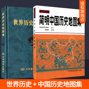 简明中国历史地图集全2册 世界历史地图集 谭其骧 历史地图册年表大事件战争文科历史考研考古读史地理工具书疆域版 图变迁地图册