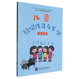 正版书籍 儿童视唱练耳与乐理·基础篇阿尔贝·拉维尼亚克李鹤中央音乐学院出版社艺术  人天书店畅销书排行榜