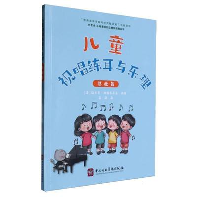 正版书籍 儿童视唱练耳与乐理·基础篇阿尔贝·拉维尼亚克李鹤中央音乐学院出版社艺术  人天书店畅销书排行榜