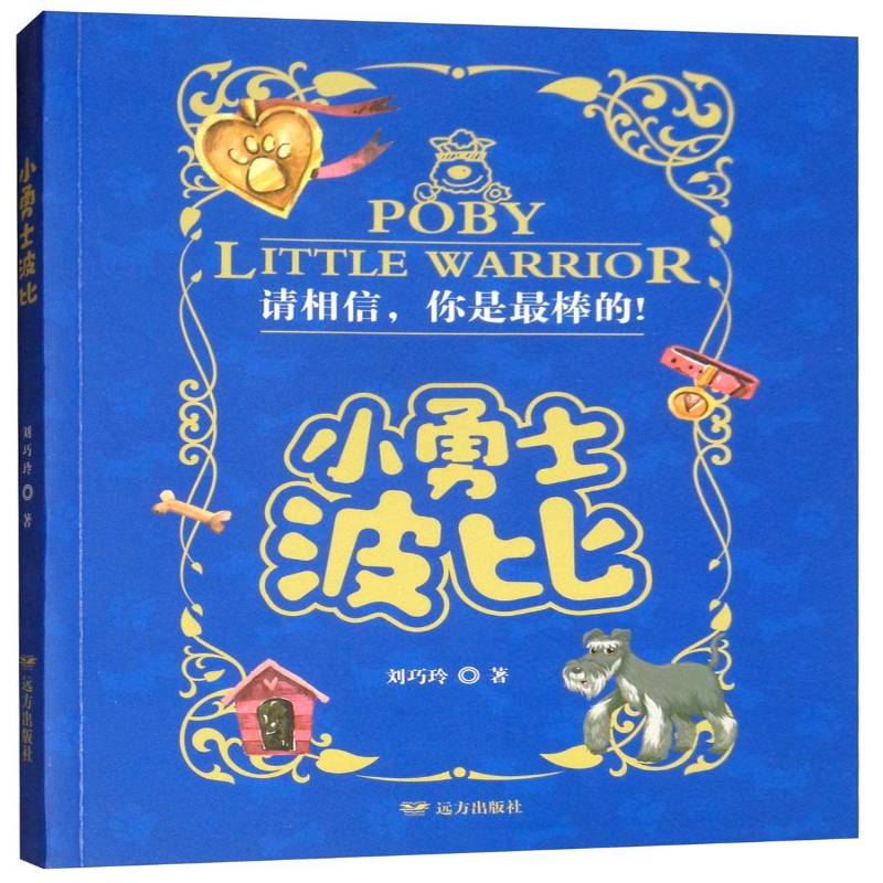 正版书籍 小勇士波比刘巧玲远方出版社儿童读物  人天书店畅销书排行榜