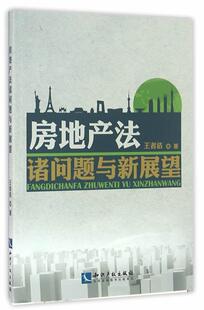 社法律房地产法研究中国 房地产法诸问题与新展望洁知识产权出版 人天书店畅销书排行榜 书籍 正版