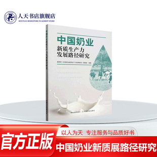 正版书籍 中国奶业新质展路径研究 国研网《中国奶业新质展路径》课中国农业出版社经济  人天书店畅销书排行榜