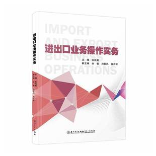 正版书籍 进出口业务操作实务余凤英厦门大学出版社图书  人天书店畅销书排行榜