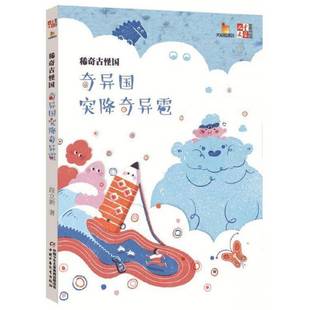 正版 稀奇古怪國：奇異國突降奇異雹段立欣中國少年兒童出版 社兒童讀物童話中國當(dāng)代 人天書店暢銷書排行榜 書籍