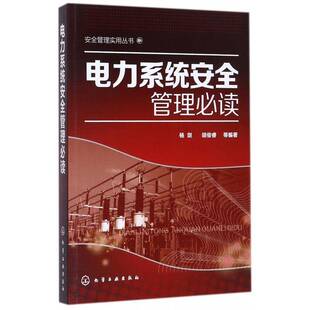 正版书籍 电力系统管理杨剑化学工业出版社工业技术电力系统管理本书是电力企业进行内部培训和电人天书店畅销书排行榜