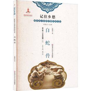 正版书籍 白蛇传祝鹏程黑龙江少年儿童出版社文学 人天书店畅销书排行榜