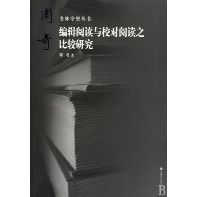正版书籍 编辑阅读与校对阅读之比较研究周奇首都师范大学出版社社会科学辑工作研究 人天书店畅销书排行榜