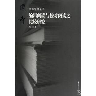 人天书店畅销书排行榜 正版 书籍 编辑阅读与校对阅读之比较研究周奇首都师范大学出版 社社会科学辑工作研究