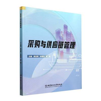 正版书籍 采购与供应链管理高志刚北京理工大学出版社有限责任公司管理  人天书店畅销书排行榜