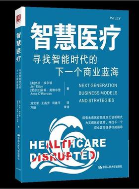 智慧:寻找智能时代的下一个商业蓝海:next generation business models and strategi 杰夫·埃尔顿 事业市场营销学 医药卫生书籍