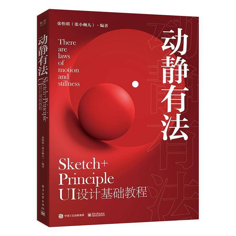 正版书籍 动静有法 Sketch+Principle UI设计基张怡琪电子工业出版社计算机与网络人机界面程序设计普通大众人天书店畅销书排行榜