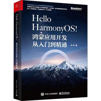 Hello HarmonyOS!——鸿蒙应用开发从入门到精通 孙洋 移动终端应用程序程序设计 工业技术书籍